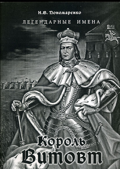 Н.В. Пономаренко. Король Витовт