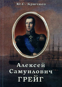 Алексей Самуилович Грейг и его время: адмирал, личность, человек