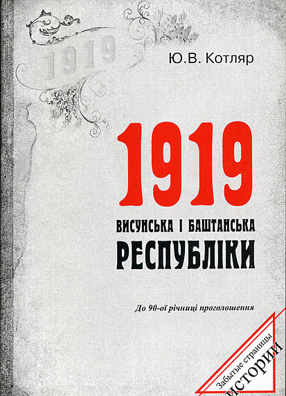 Котляр Ю.В. 1919. Висунська і Баштанська республіки (До 90-ої річниці проголошення).