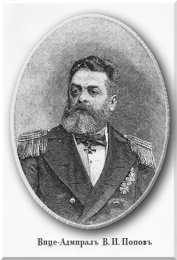 Вице-адмирал Василий Иванович Попов