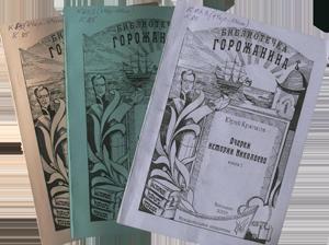 Крючков, Ю.С. Очерки истории Николаева